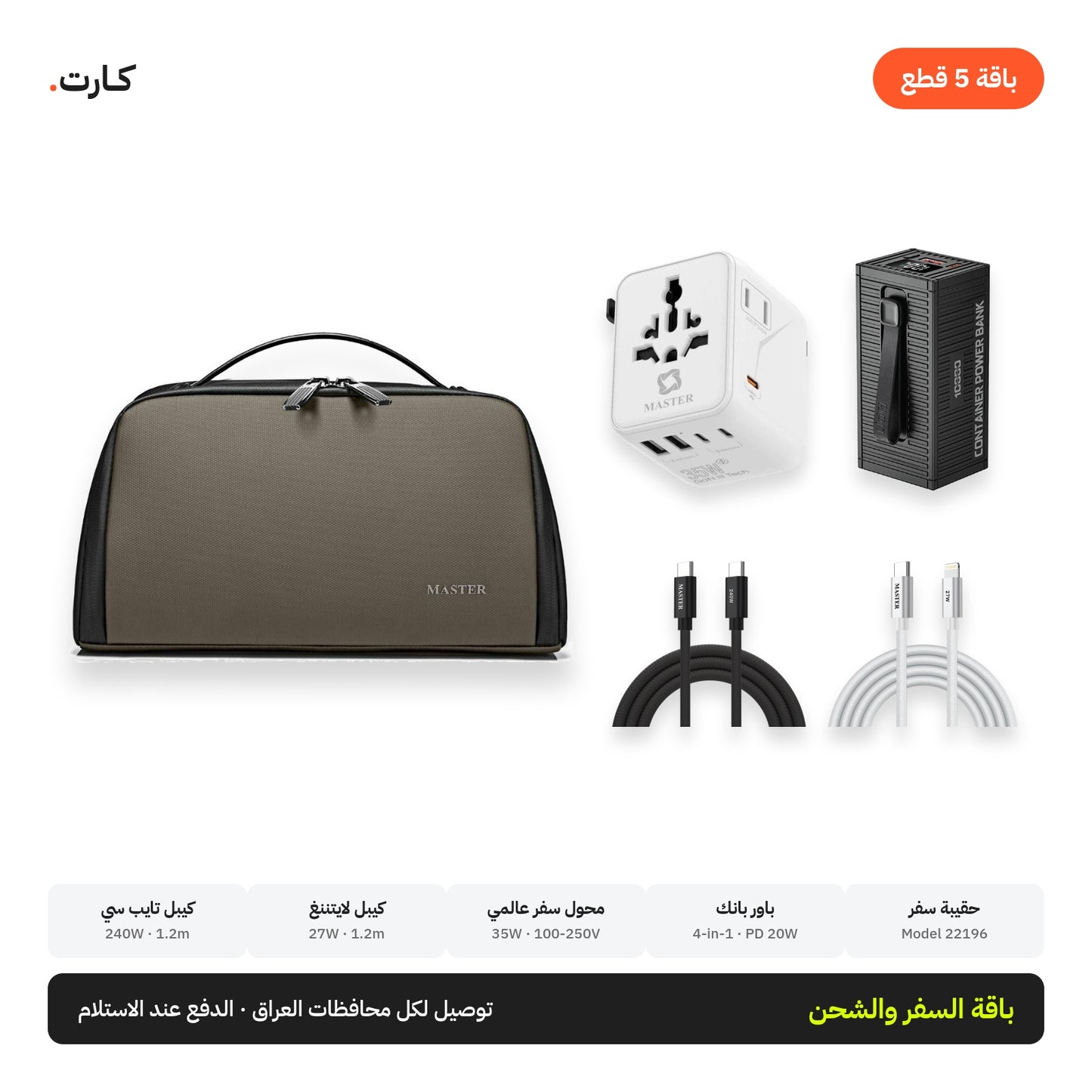 باقة السفر والشحن 5 قطع: باور بانك + محول عالمي + كيبلين + حقيبة سفر | Travel & Charging 5-Piece Bundle: Power Bank + Universal Adapter + 2 Cables + Pouch