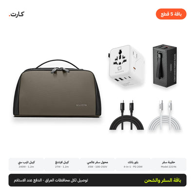 باقة السفر والشحن 5 قطع: باور بانك + محول عالمي + كيبلين + حقيبة سفر | Travel & Charging 5-Piece Bundle: Power Bank + Universal Adapter + 2 Cables + Pouch