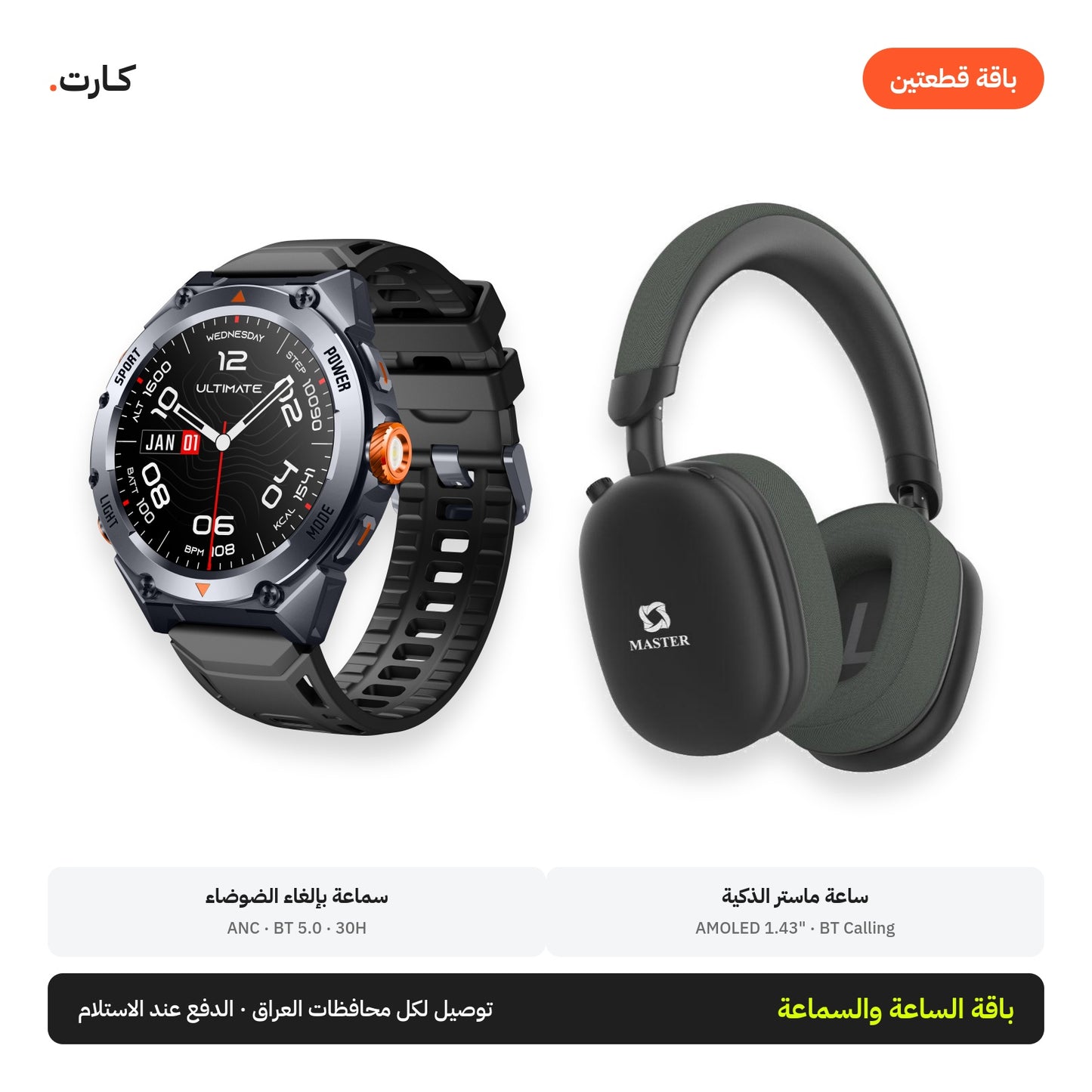 باقة الساعة والسماعة: ماستر G1 تيتانيوم + سماعة ANC لاسلكية 30 ساعة | Watch & Headphones Bundle: Master G1 Titanium + ANC Wireless 30H
